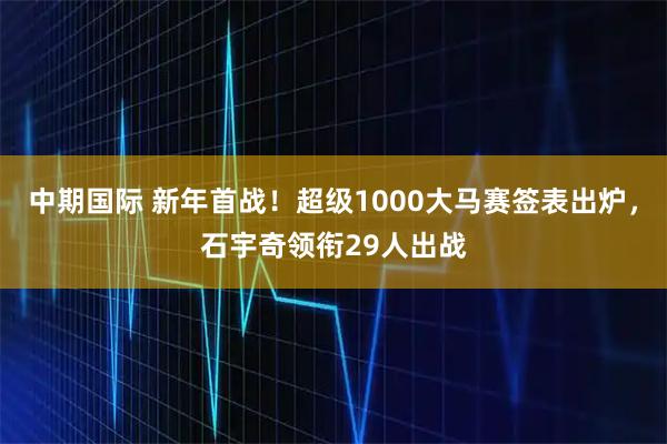 中期国际 新年首战！超级1000大马赛签表出炉，石宇奇领衔29人出战