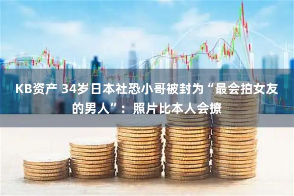 KB资产 34岁日本社恐小哥被封为“最会拍女友的男人”：照片比本人会撩
